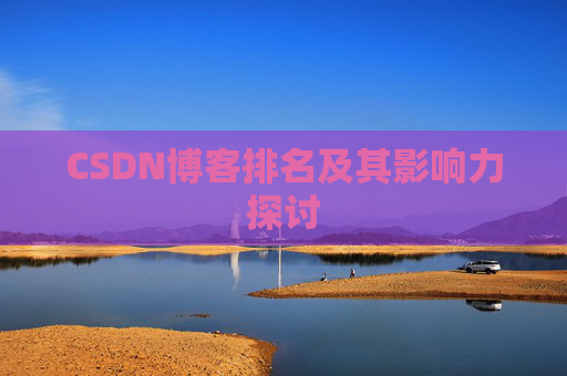 CSDN博客排名及其影响力探讨 CSDN博客排名及其影响力探讨