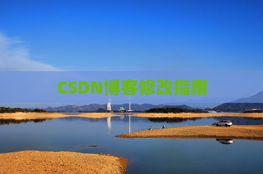 CSDN博客修改指南